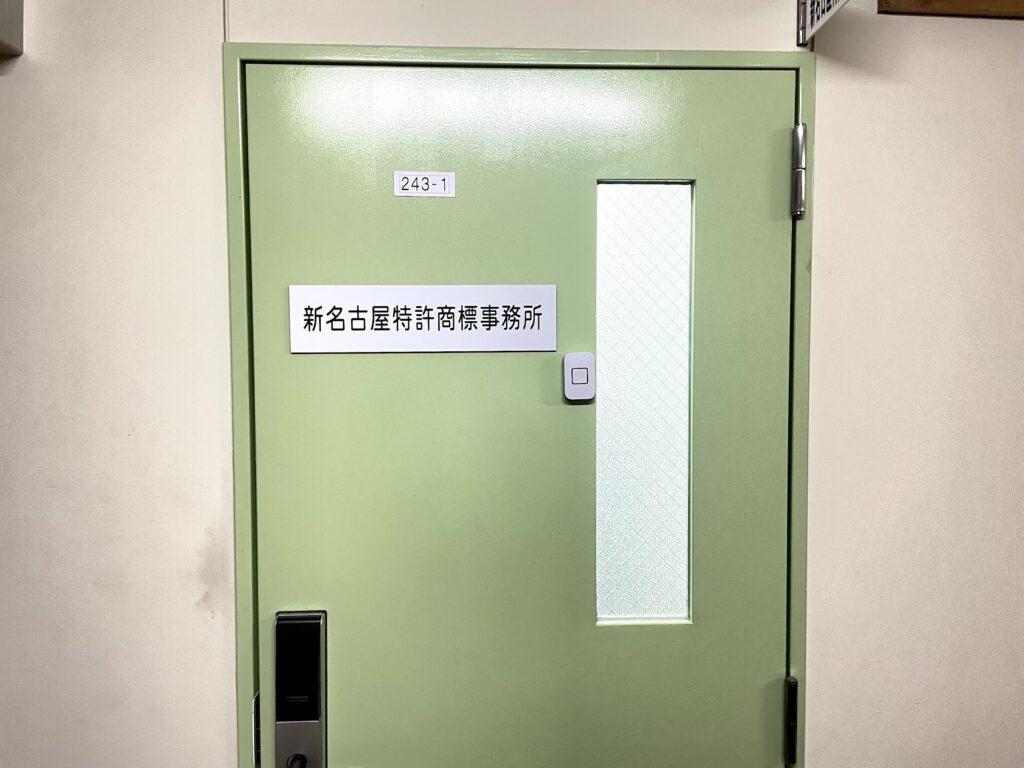 名古屋の特許事務所-新名古屋特許商標事務所の入り口