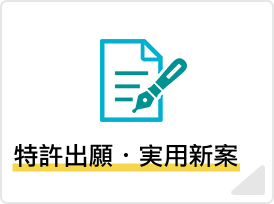 特許出願・実用新案のアイコン