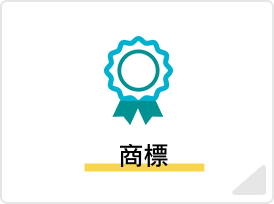 商標のアイコン