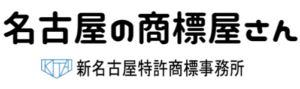 名古屋の特許事務所-新名古屋特許商標事務所のサービス-名古屋の商標屋さん