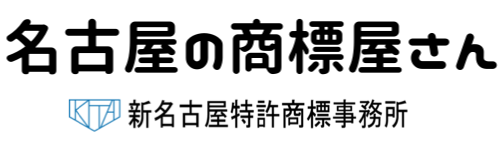 名古屋の商標屋さん（愛知県名古屋市中村区の特許事務所-新名古屋特許商標事務所）