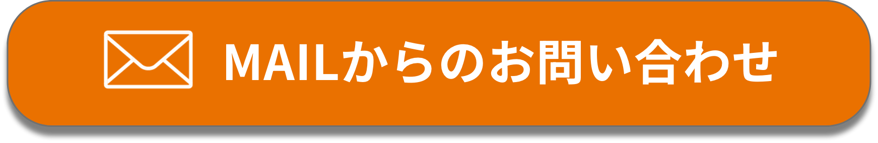 MAILからのお問い合わせのボタン 新名古屋特許商標事務所（名古屋の商標屋さん）のメールアドレスやお問い合わせフォームに飛ぶボタン