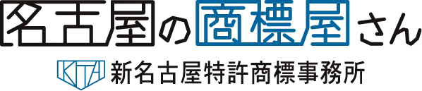 名古屋の特許事務所である名古屋の商標屋さんこと新名古屋特許商標事務所