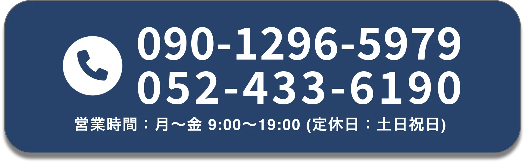 名古屋の特許事務所新名古屋特許商標事務所・名古屋の商標屋さんの電話番号 090-1296-5979 052-433-6190 営業時間：月～金9：00～19：00（定休日：土日祝日）